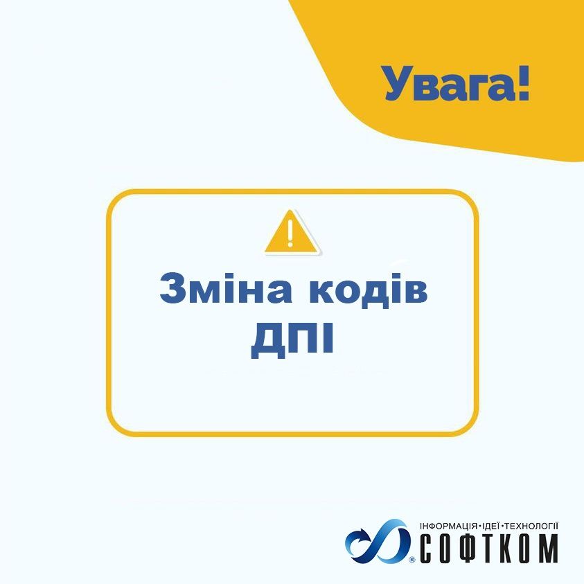 Зміна кодів ДПІ