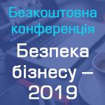 Безопасность бизнеса – 2019: тенденции, показательные кейсы, готовые решения