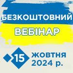 Безкоштовний вебінар 15.10.2024