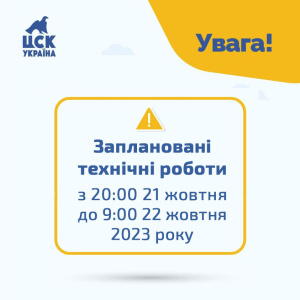 Запланированы технические работы ЦСК «Україна» 