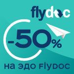  С FlyDoc на крыльях экономии
