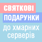 Праздничные подарки к облачным серверам