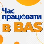 Самое время работать в BAS!