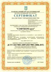 Высокий уровень системы менеджмента качества компании СОФТКОМ был подтвержден сертификатом ISO 9001:2009!