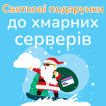 Праздничные подарки к облачным серверам