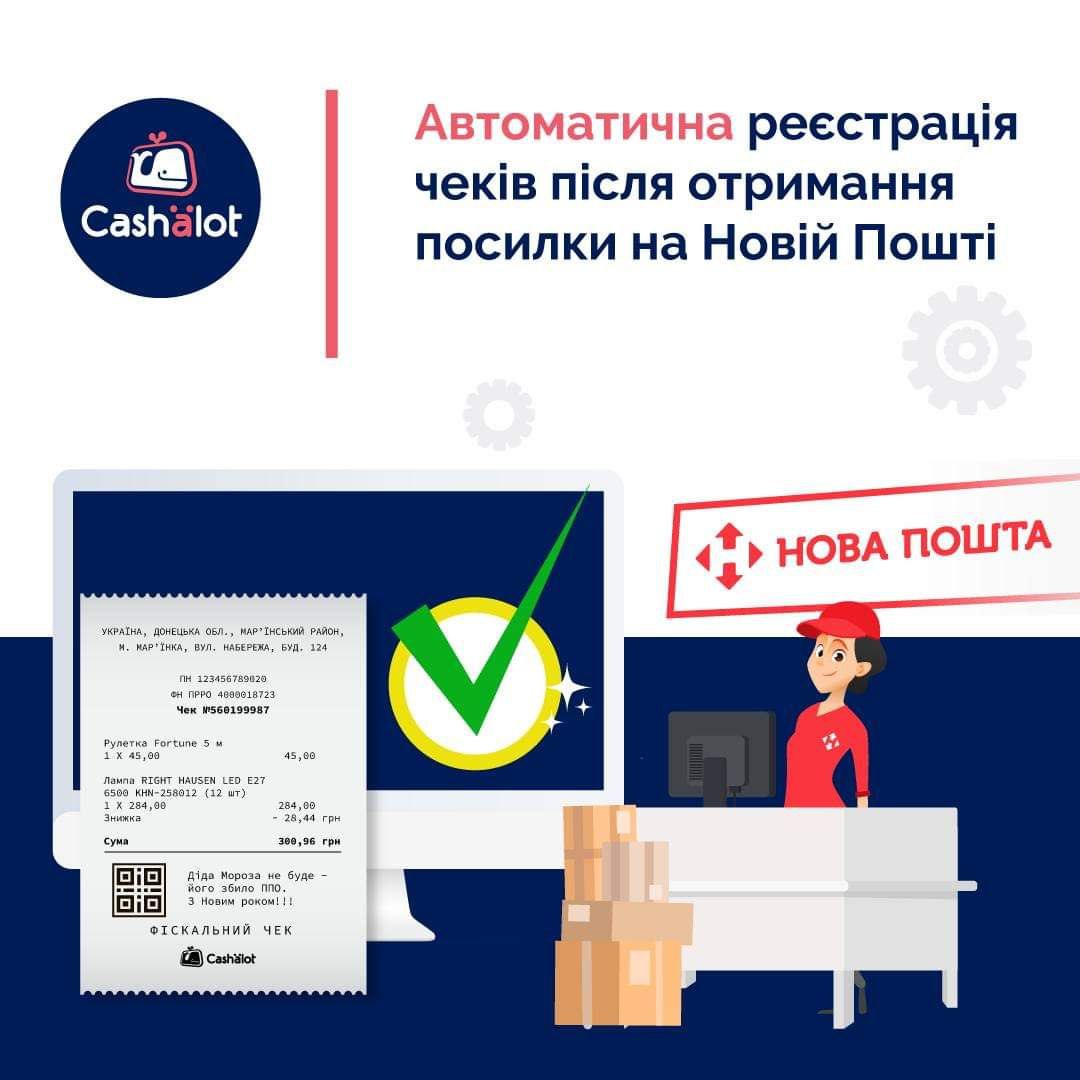 Интеграция ПРРО Cashalot с Новой почтой