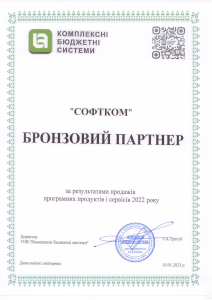 Бронзовый партнер «Комплексні бюджетні системи»