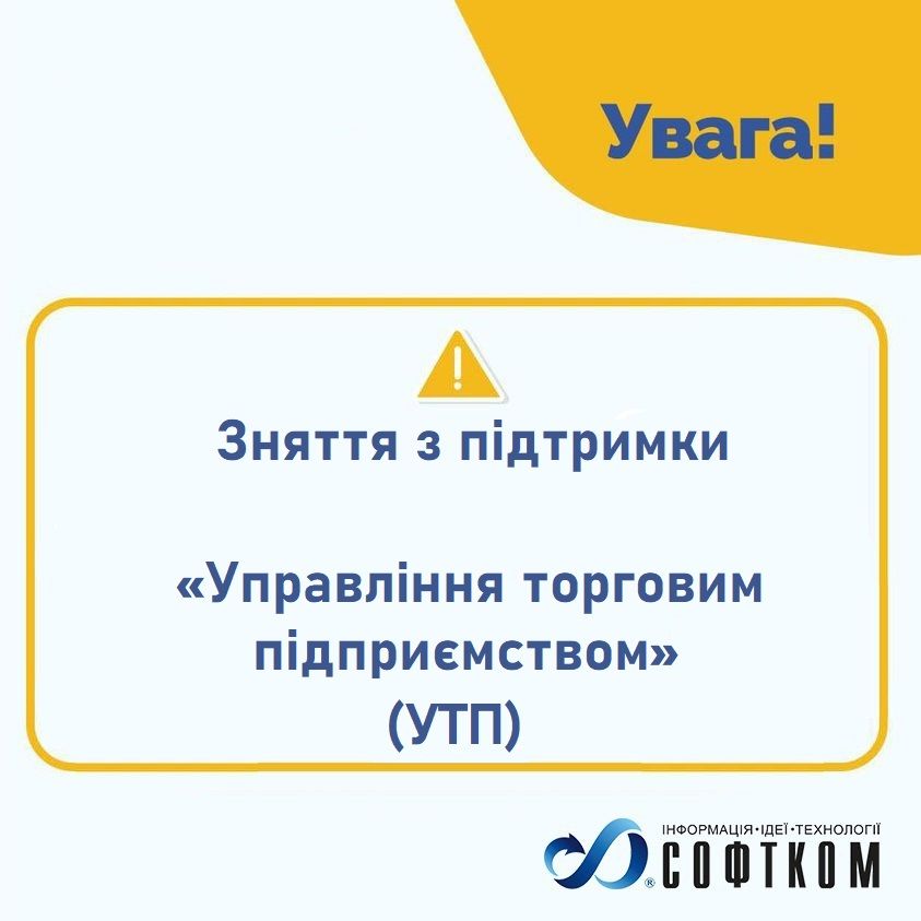 Выпуск новой «BAS Управління торговим підприємством» и снятие с поддержки устаревшей УТП