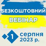 Безкоштовний вебінар 01.08.2023