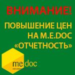 ВНИМАНИЕ! Изменение цен на M.E.Doc модуль «ОТЧЕТНОСТЬ»