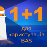 1+1 для пользователей BAS