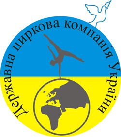 ГП «Государственная цирковая компания Украины»