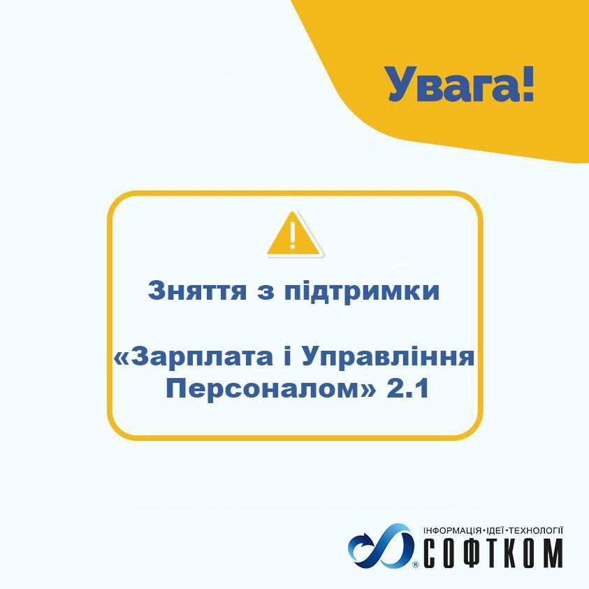 Снятие с поддержки «Зарплата і Управління Персоналом» редакции 2.1