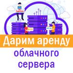Дарим аренду облачного сервера