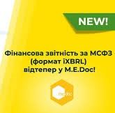 Фінансова звітність за МСФЗ в M.E.Doc