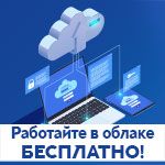 Работайте в облаке бесплатно