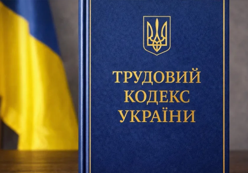 В Верховную Раду подали новый проект Трудового кодекса