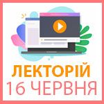 Лекторий 