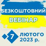 Бесплатный вебинар 07.02.2023