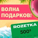 Волна подарков!