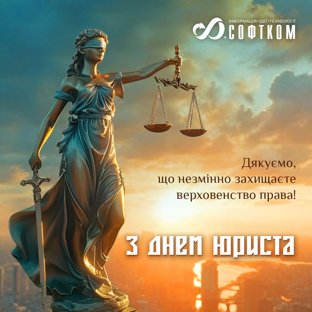 Вітаємо з Днем юриста!