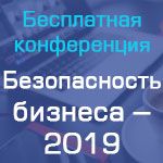 Безопасность бизнеса – 2019: тенденции, показательные кейсы, готовые решения