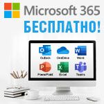 Microsoft 365 бесплатно!