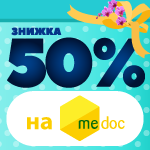 -50% на M.E.Doc 