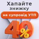 40% экономии – сопровождение УТП