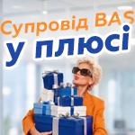 Сопровождение BAS в плюсе