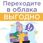 Переходите в облака выгодно