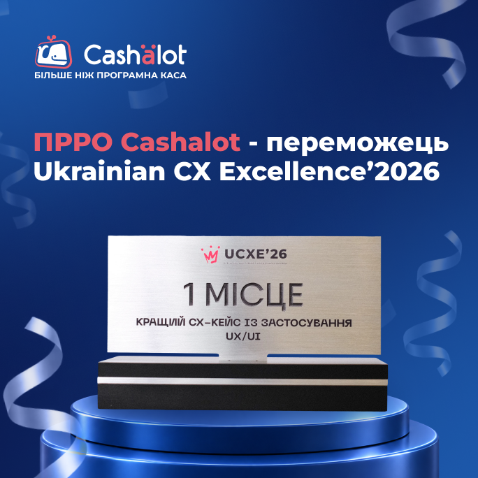 ПРРО Cashalot стал победителем Всеукраинской премии по клиентскому опыту – Ukrainian CX Excellence'2026