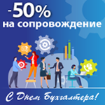 СОПРОВОЖДЕНИЕ со скидкой 50%