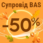 -50% на сопровождение BAS 