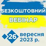 Безкоштовний вебінар 26.09.2023