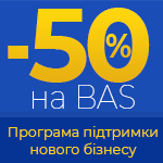  -50% на BAS – программа поддержки бизнеса