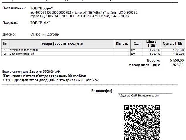 Друкована форма «Рахунок на оплату з QR-кодом в БАС»