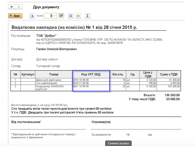СОФТКОМ:  Печатная форма расходной накладной с кодом УКТ ВЭД