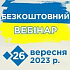 Безкоштовний вебінар 26.09.2023