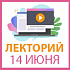 Лекторий 