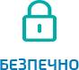 Безпечно Безпечно