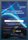 Сертификат «Системный администратор – 2010»