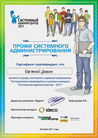 Сертификат «Системный администратор – 2011»